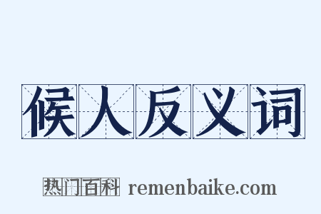 候人反义词是什么意思的图片